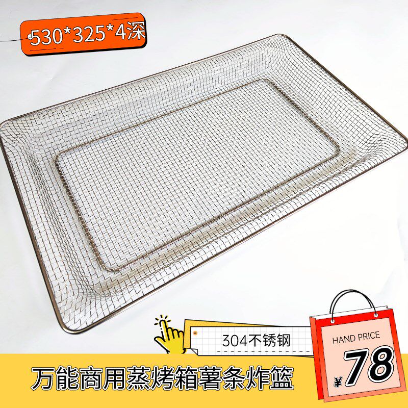 万能蒸烤箱超级薯条坚果炸篮炸网GN1/1长方形530*325过滤滴油网盘