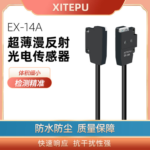 XITEPU超薄微型漫反射光电开关EX-14A传感器