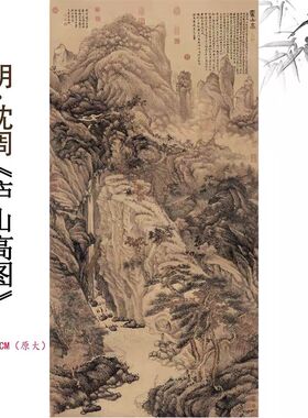 新品明代沈周庐山高图水墨山水画装饰画挂画高清艺术微喷临摹素材
