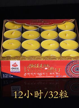 恒旺来2/4/8小时酥油灯长明灯煮茶蜡烛莲花灯环保无烟无味苏油灯