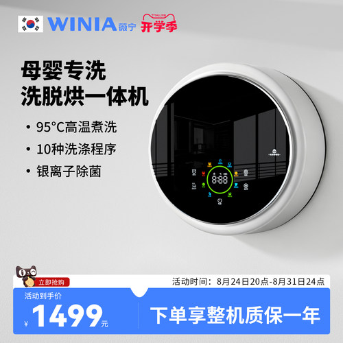 WINIA薇宁超薄壁挂洗衣机母婴迷你洗衣机小型高温煮洗烘脱一体