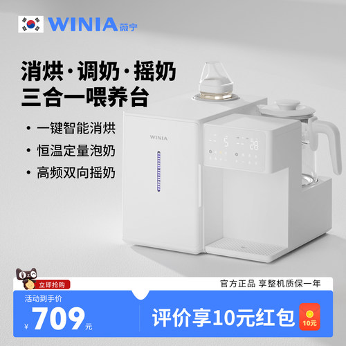 WINIA薇宁三合一喂养台紫外线奶瓶消毒柜婴恒温水壶泡奶机摇奶器