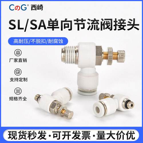 节流阀白色气动调速向管道气缸调压阀SA8 SL4-M5/6-01/8-02铜接