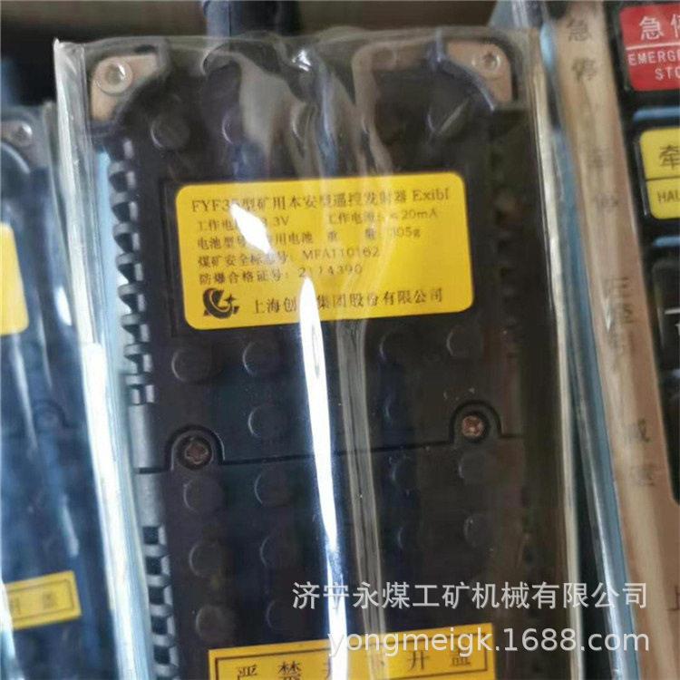 创力FYF35型矿用本安型遥控发射器  掘进机无线遥控器