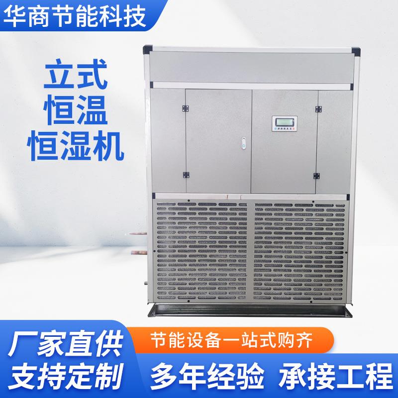立式恒温恒湿空調机组组合式全新风洁净净化风冷变频除湿机组厂家
