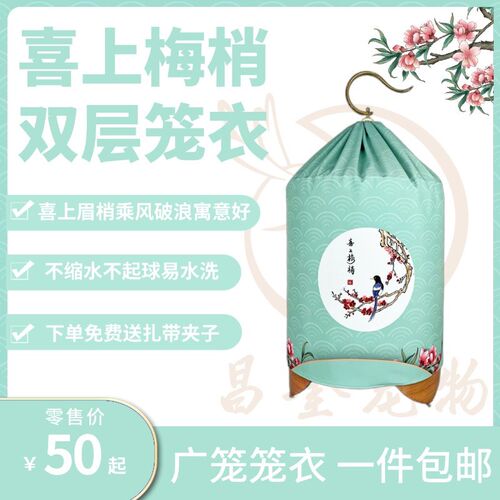 鸣中雀喜上梅梢笼布双层广笼清远笼专用笼衣鸟笼罩尺寸标准
