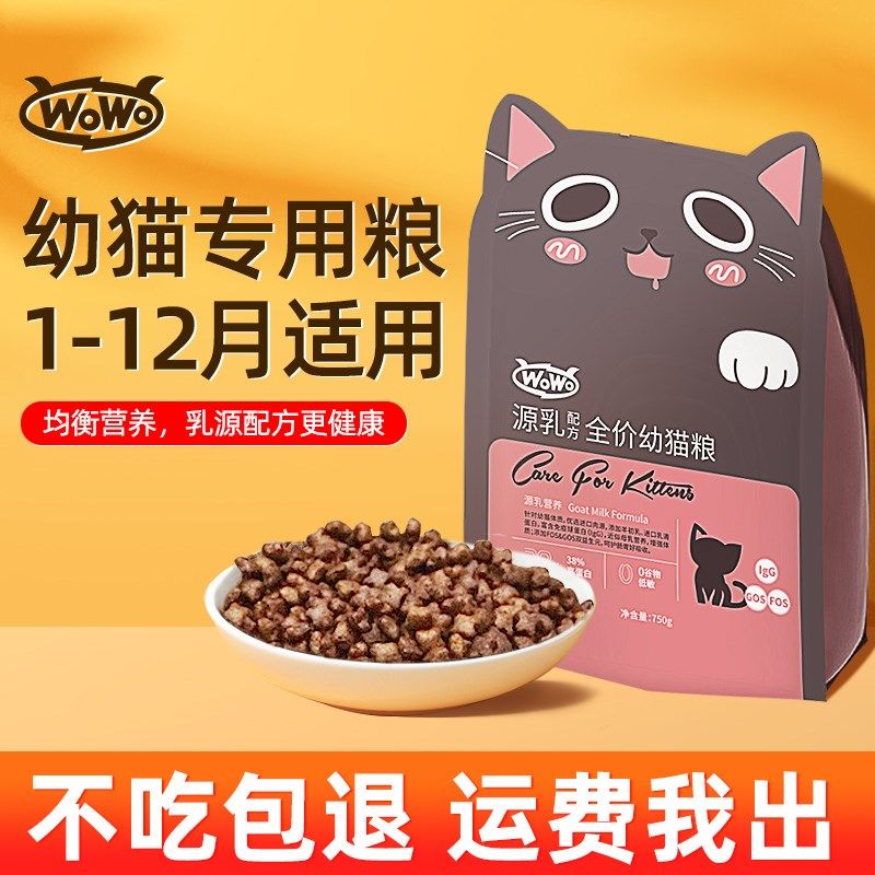 wowo喔喔幼猫粮源乳猫咪专用奶糕羊初乳营养益生菌无谷全价4-12月