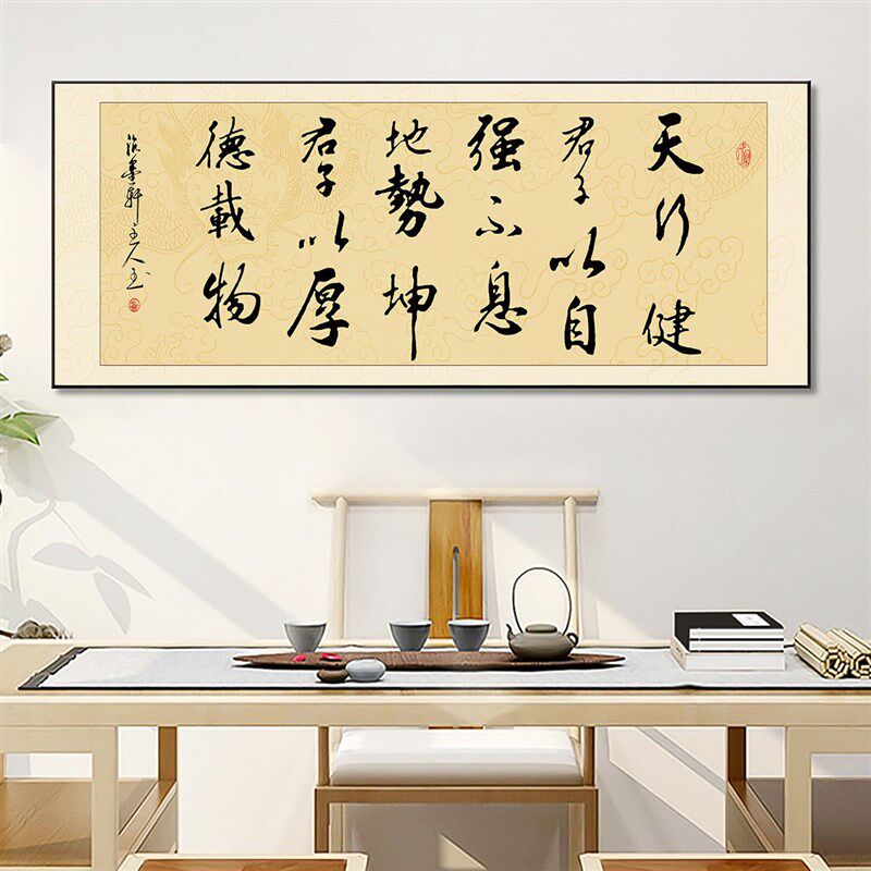 天行健君子以自强不息办公室挂画字画书法书房茶室装饰画厚德网红