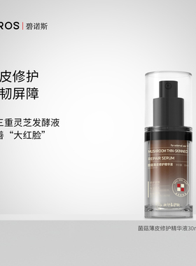 BIROS/碧诺斯妆印象系列菌菇薄皮修护精华液正品官方