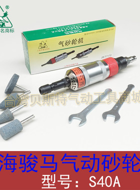 气动砂轮机S40A刻磨机上海骏马JB/T7172内孔研直磨机磨打磨抛光机