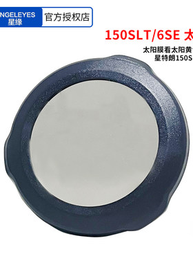 星缘Nexstar 150SLT/6SE 巴德膜太阳膜天文望远镜配件看日食黑子