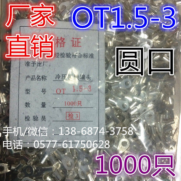 冷压接线端头/接线端子/圆形裸端头  电线接头 OT1.5-3 1000只/包