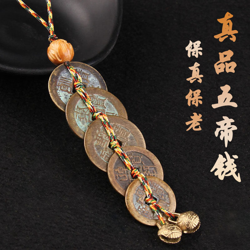 真品五帝钱挂件清朝铜钱古币门对门随身携带钥匙扣包挂车挂件