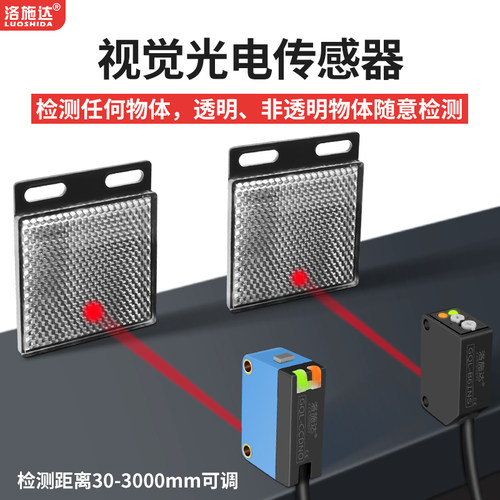 视觉光电开关传感器镜面反射一键设定检测透明半透明物体感应器