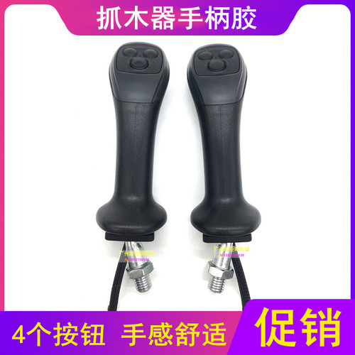 挖土机改装夹木机抓木器抓铁机轮挖改装夹木器三按键操纵杆手柄胶