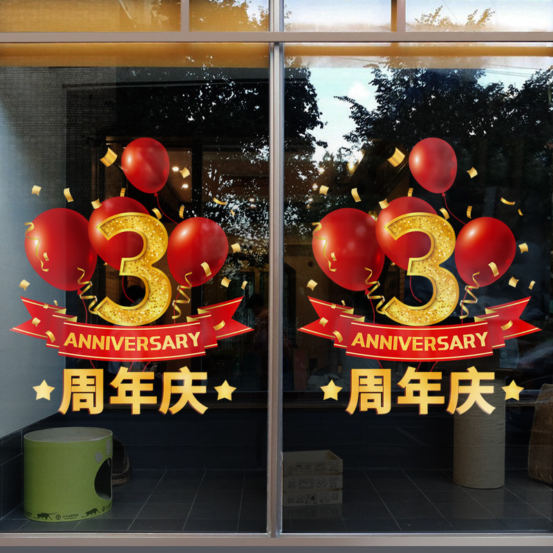 周年庆装饰静电贴门店开业庆典氛围布置窗花店铺店庆活动玻璃贴纸图片