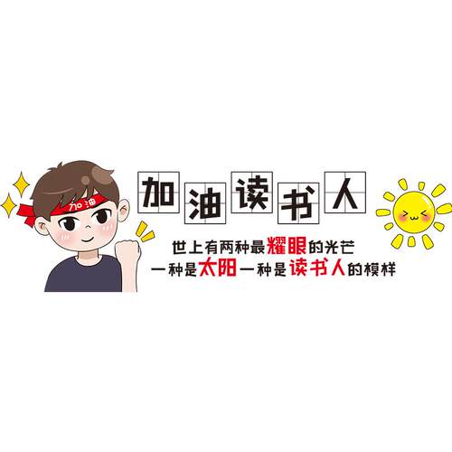 励志墙贴男生宿舍装饰贴纸儿童男孩卧室贴画房间布置墙纸自粘壁纸