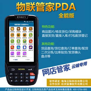 网店管家云端版专用PDA手持终端 物联管家PDA全能版 安卓4G