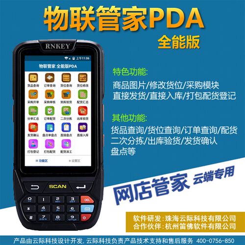 网店管家云端版专用PDA手持终端 物联管家PDA全能版 安卓4G