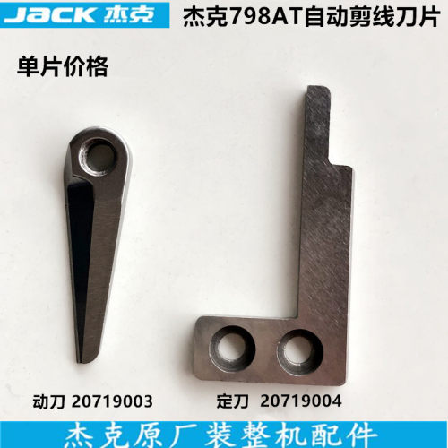 杰克798AT拷边机自动割剪线刀片锁边788动刀20719003定刀20719004
