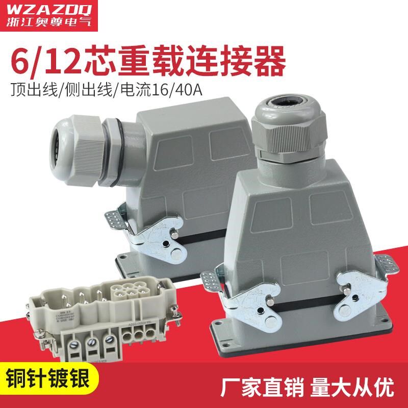 矩形重载连接器HWK-006/6-012-M/F大功率电流40A组合航空插头插座