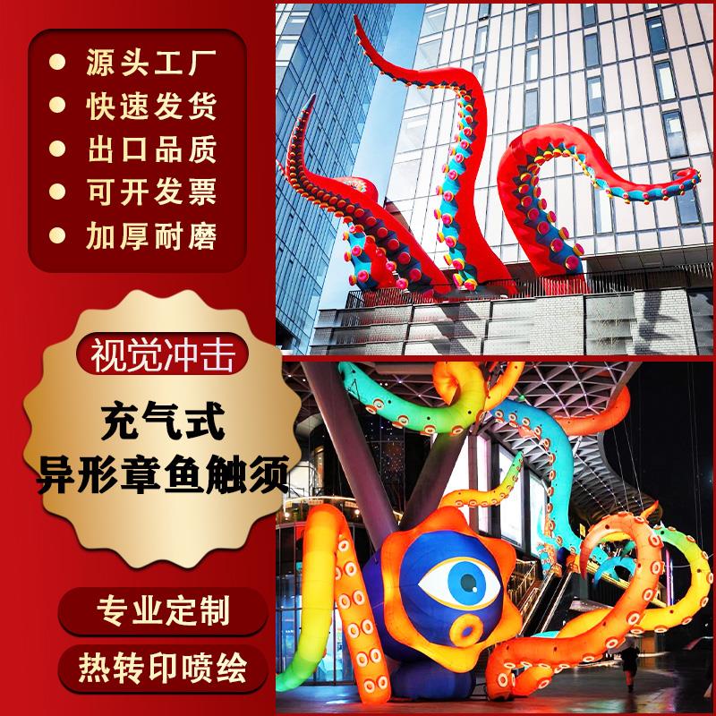 充气章鱼触须气模发光万圣节触角悬挂海洋动物模型美陈气模定制