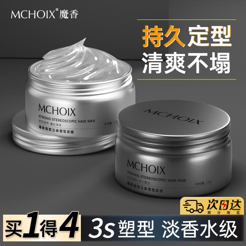 魔香发泥发蜡男士头发持久定型喷雾发胶自然蓬松清香哑光造型啫喱