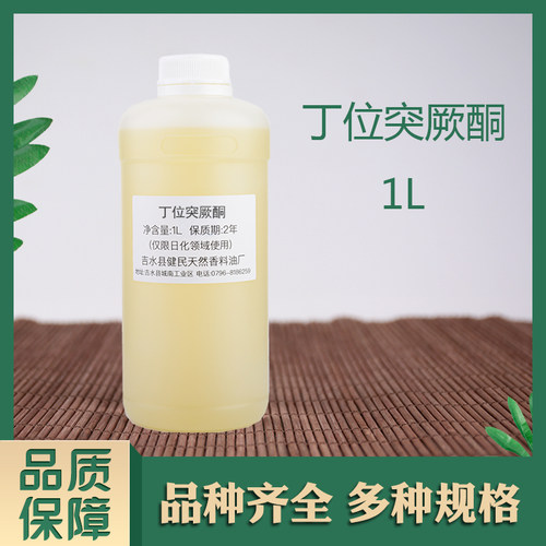 丁位突厥酮日化香精调香单体香料合成香料