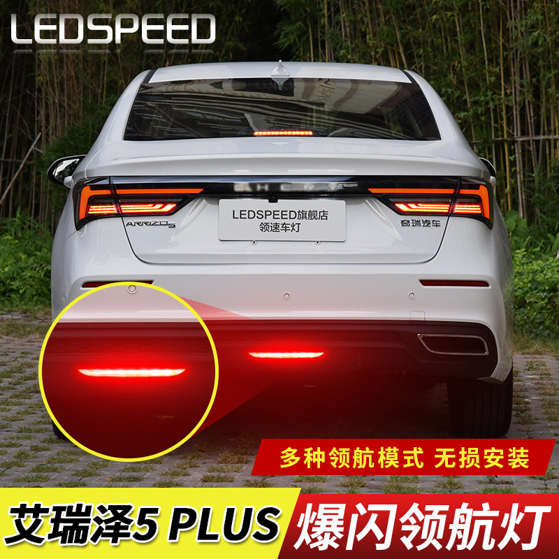适用于奇瑞艾瑞泽5 PLUS改装LED领航灯爆闪警示灯防追尾灯后雾灯