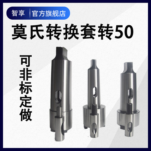 莫氏5号6号公制80/100转BT50后拉式镗床转换套铣夹头主体转换锥套