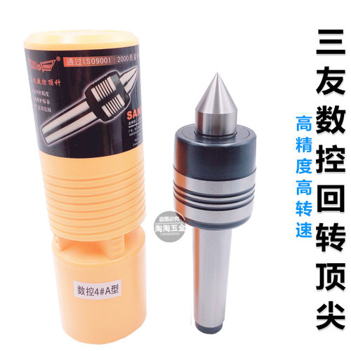 三友高精度高转速数控回转顶尖活动顶尖MT-3号4号5号AB型回转顶针