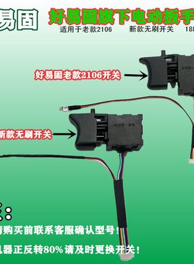 好易固优瑞迪开关电动扳手2106无刷开关原装配件好易固无刷开关