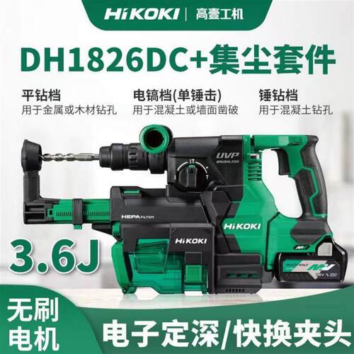 HIKOKI高壹工机电锤电镐电钻三合一大功率打混凝土DH1826DA充电式