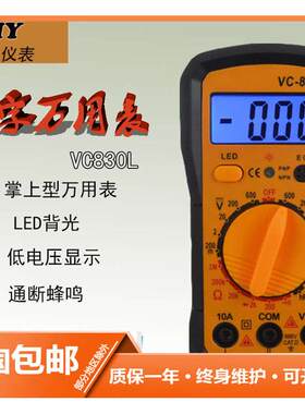 成元 数字万用表VC830L 防烧全保护 数显万能表 数字电表 带背光