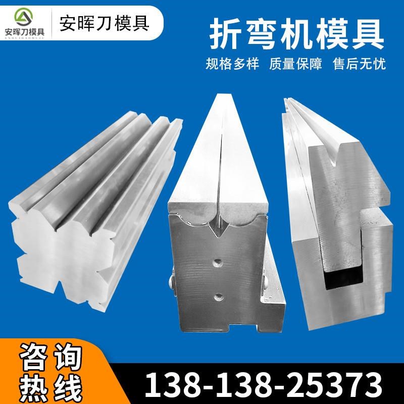 折弯机模具上下模 数控折弯机刀片模具单双多V同心底槽折边机刀模图片