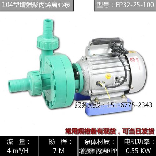 FP32-25-100型耐腐蚀离心泵/104型塑料泵/家用220V塑料离心泵