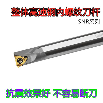 高速钢内螺纹刀杆内牙刀HNR0008K08/0010/0012M11/HNR0016Q16抗震