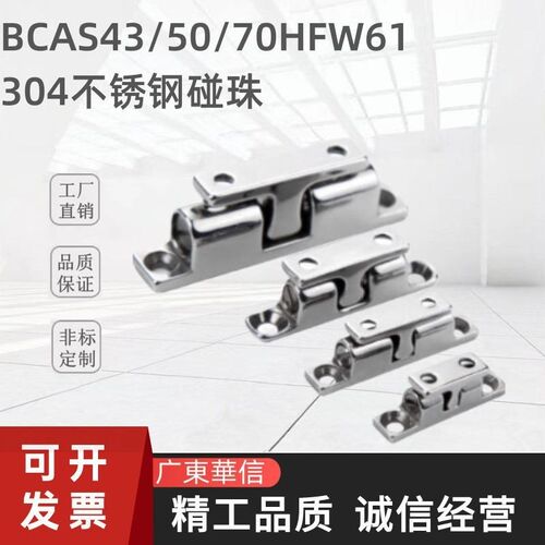 304不锈钢碰珠BCAS43/50/70卡扣BCASS球形扣HFW61-L28.5/48碰珠锁