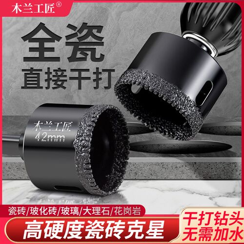 木兰工匠德国品质大理石开孔器钻头全瓷干打瓷砖玻璃石材专用神器