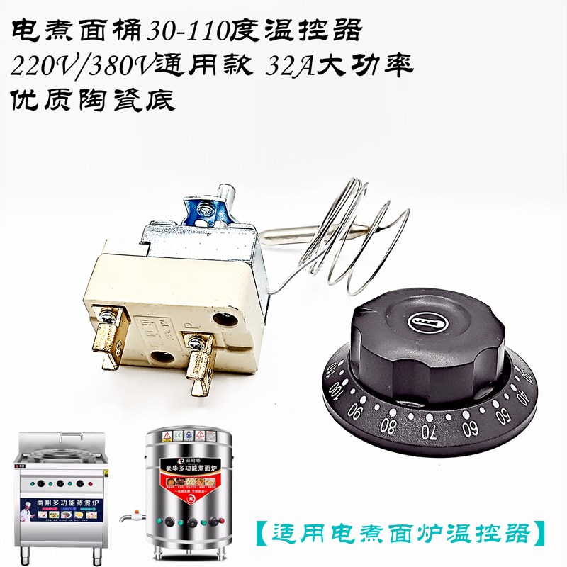 煮面桶配件30-110度温控器32A大功率面馆电热管电复底面炉开关图片