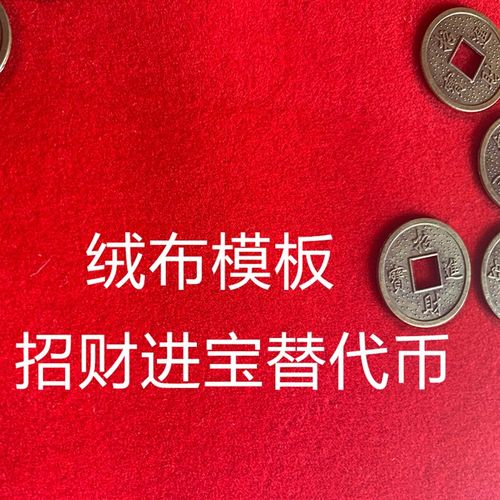 门槛石下出入平安硬币五毛进入户过门压的五帝钱5角日进斗金模板