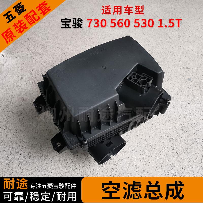 宝骏730 560 530 1.5T空滤总成 空气格盒 外壳带芯 进气管 波纹管