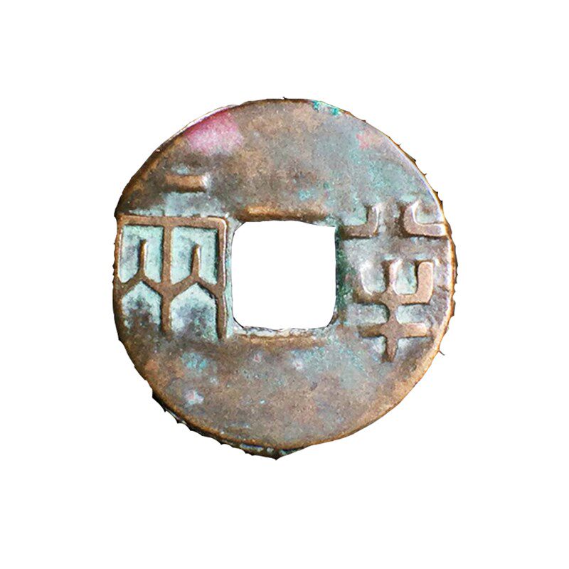 西汉八铢半两美品中国历代古钱币古玩古董铜钱真品收藏包老包邮钱