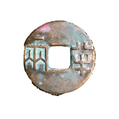 西汉八铢半两美品中国历代古钱币古玩古董铜钱真品收藏包老包邮钱