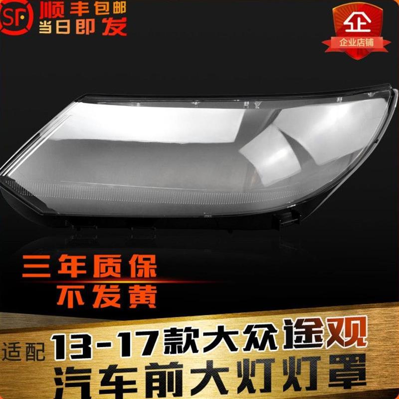 适用于大众途观前大灯罩13-17款途观大灯灯罩灯壳灯面灯后壳