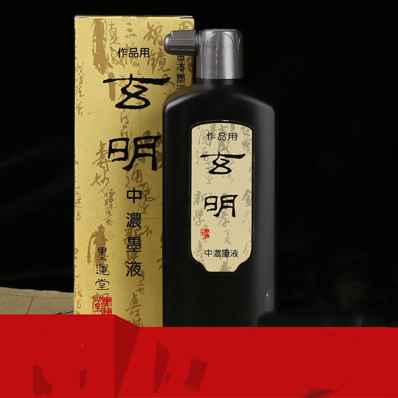墨运堂玄明中浓超浓墨汁墨水毛笔书法专用大容量油烟书法