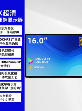 16寸800nt 4K+CNC全贴合触控手写无极支架Type-C便携屏专业广色域