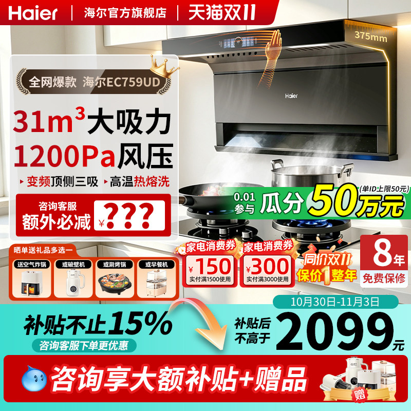 【莎莎同款】海尔变频抽油烟机家用厨房大吸力燃气灶套餐EC759UD