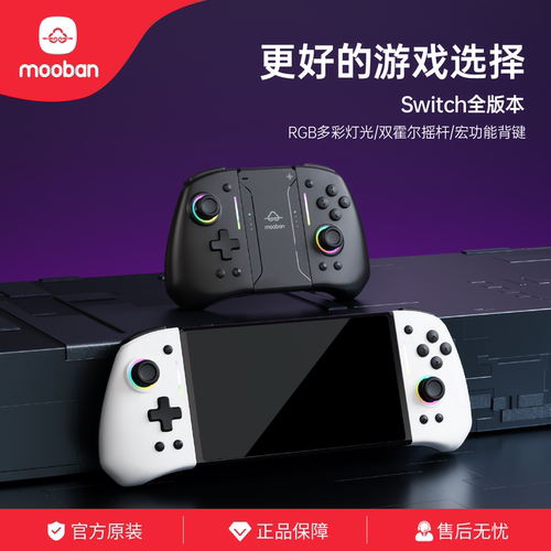 mooban霍尔静音无线Switch手柄