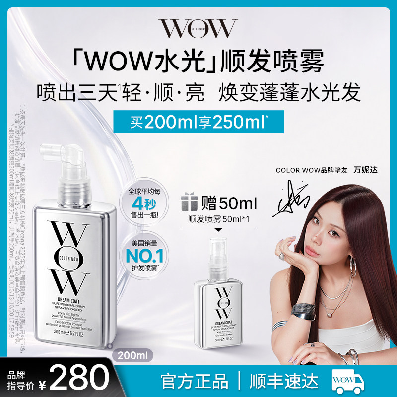 【万妮达同款】COLOR WOW水光顺发喷雾 抚平毛躁 超自然直发